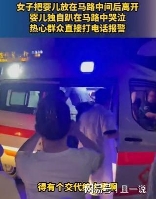 女子把婴儿放在马路中间后离开