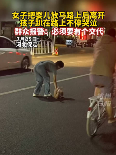 女子把婴儿放马路中间后离开，孩子趴在路上不停哭泣……