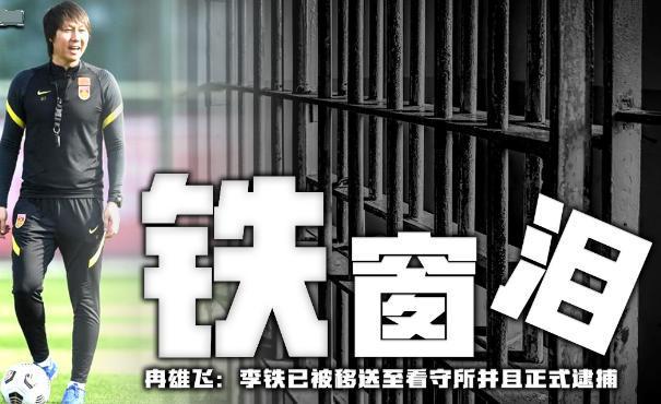 李铁崩溃！正式逮捕，涉案超1亿，刑期曝光或打破足坛纪录