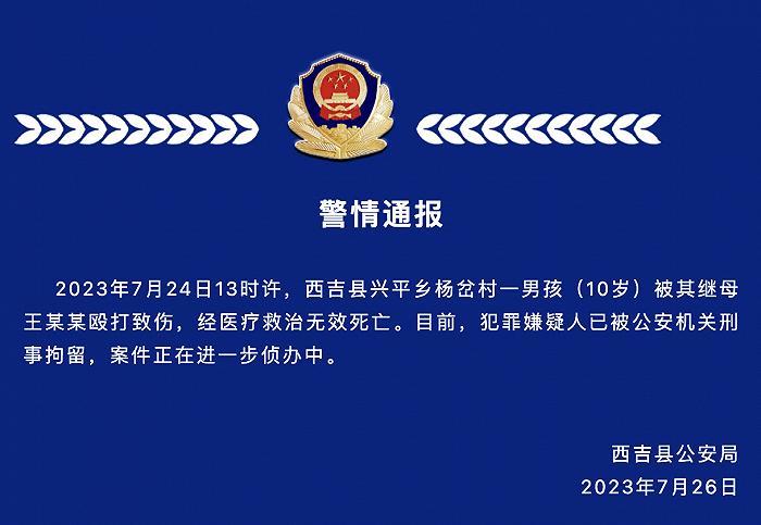 警方通报10岁男孩被继母打死