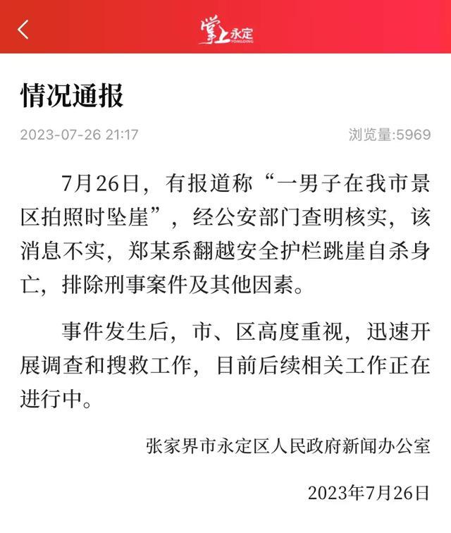 张家界市永定区：一男子翻越安全护栏跳崖自杀身亡，排除刑案
