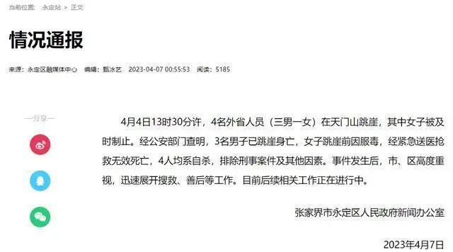 官方通报男子在张家界坠崖系自杀