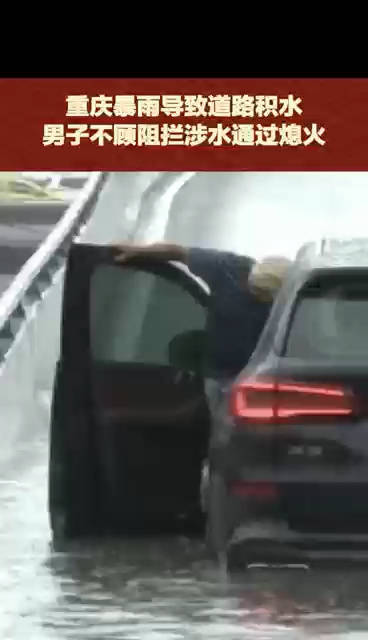 男子不顾劝阻涉水导致车辆熄火