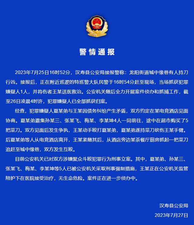 警方通报汉寿持刀行凶事件