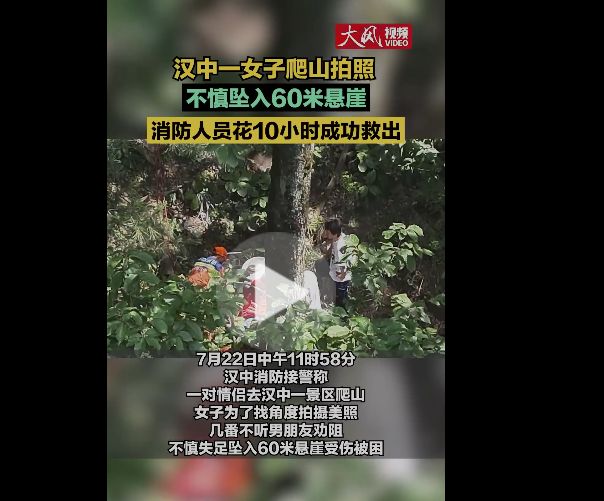 为拍照坠下60米悬崖