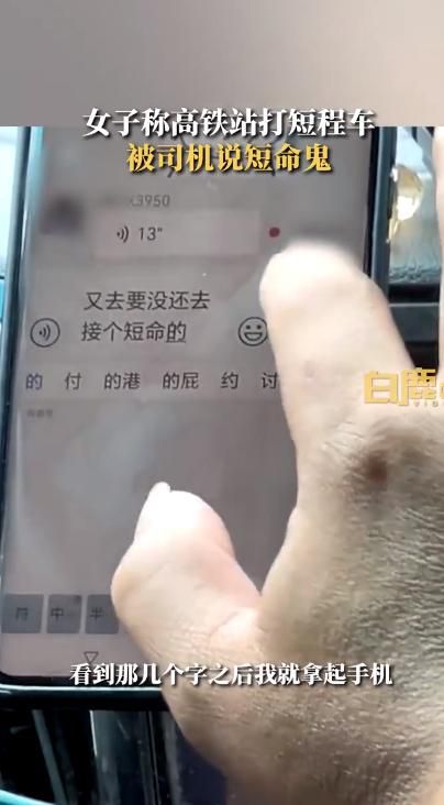 女子高铁站打短途车被司机骂短命鬼