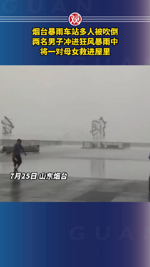 车站多人被吹倒，两名男子冲进狂风暴雨中将一对母女救进屋里