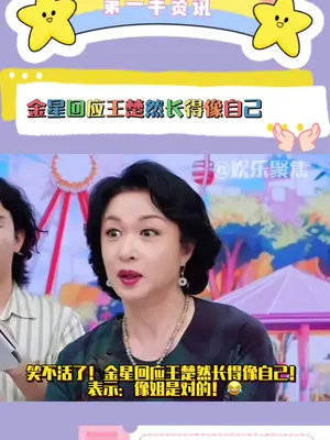 金星回应王楚然长得像自己！表示：像姐是对的！