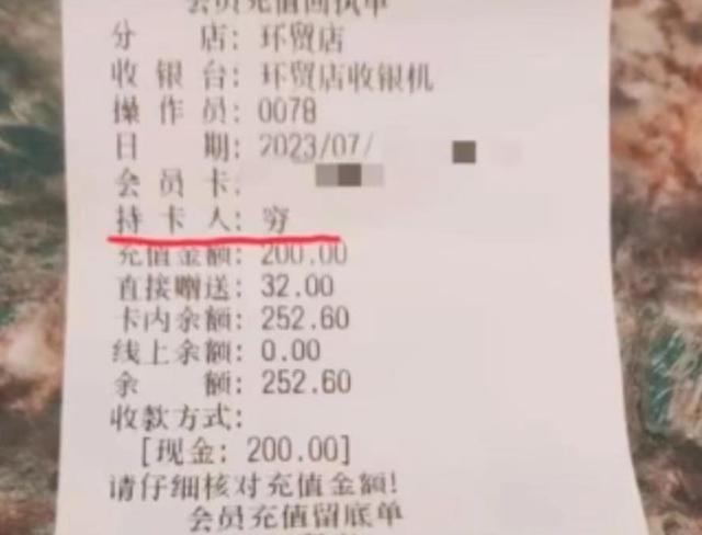 歧视？顾客面包店充值200发现被备注“穷”，店长回应引网友热议