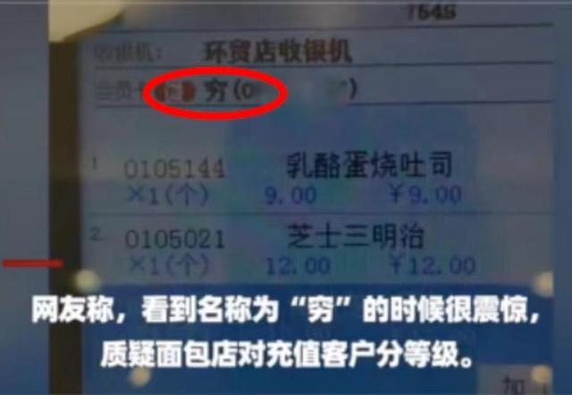 歧视？顾客面包店充值200发现被备注“穷”，店长回应引网友热议