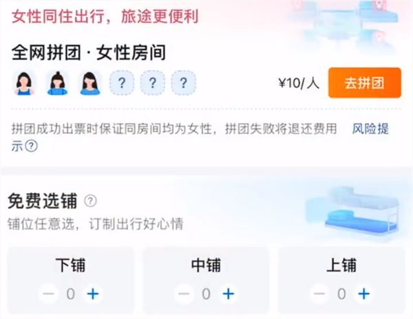 火车卧铺女性拼团