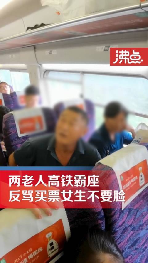 两老人高铁霸座反骂买票人不要脸：“就不让能怎么样”