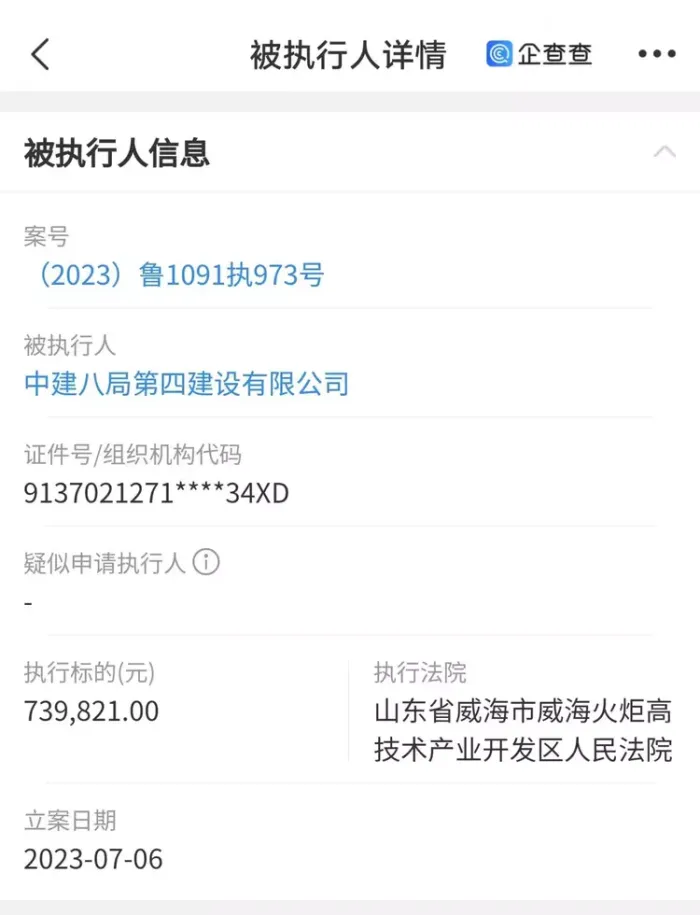 中建八局再增被执行人执行标的73万余元
