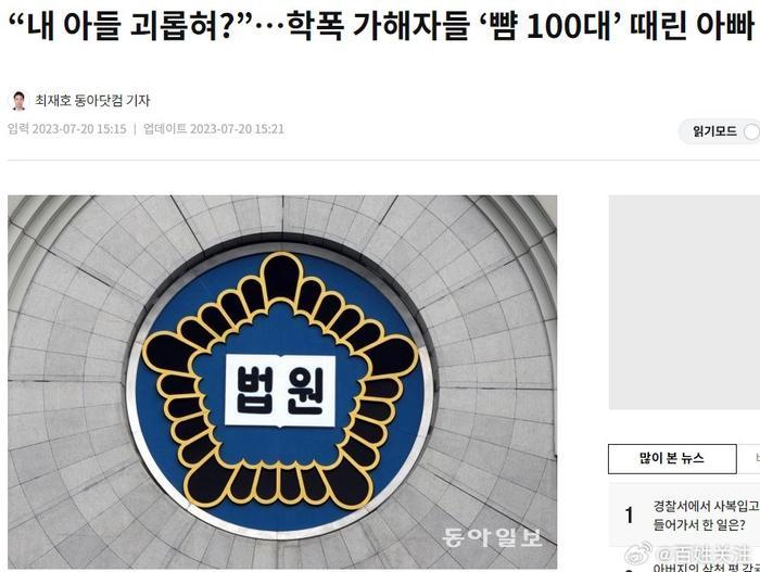 韩国一父亲猛抽校园霸凌者100多个耳光：“敢欺负我儿子？”