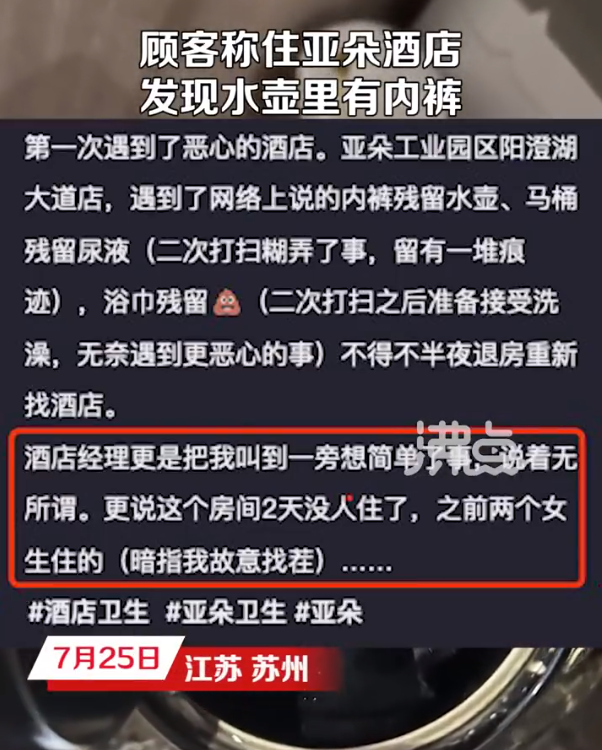 顾客称住亚朵酒店发现水壶里有内裤，酒店回应：客人自己搞的，有监控，他在别家酒店也有类似情况