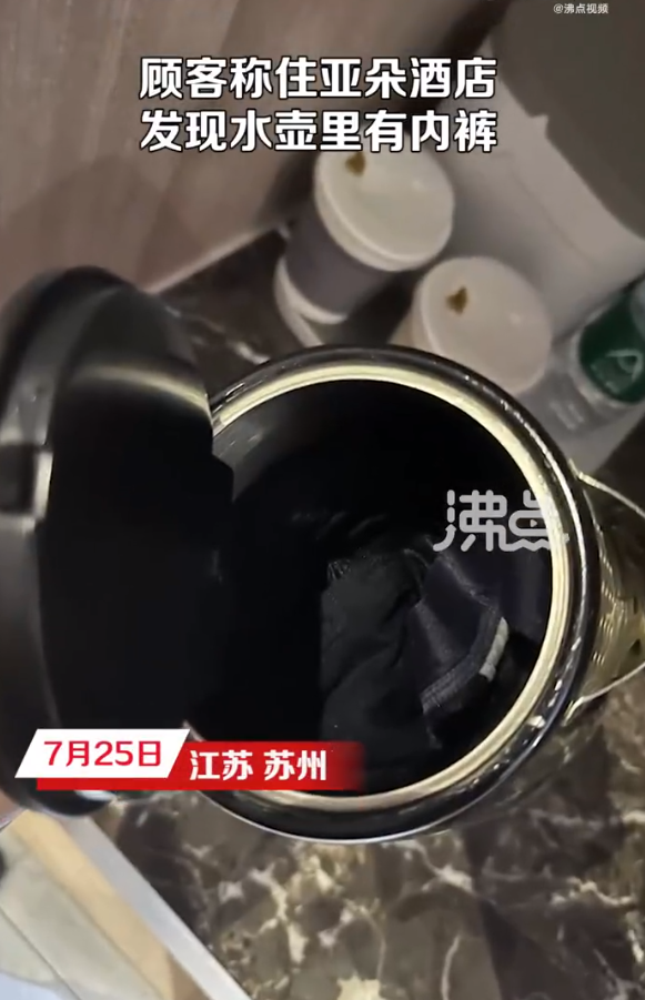 顾客称住亚朵酒店发现水壶里有内裤，酒店回应：客人自己搞的，有监控，他在别家酒店也有类似情况