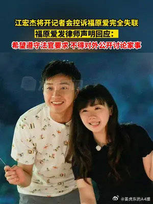 福原爱发律师声明回应江宏杰