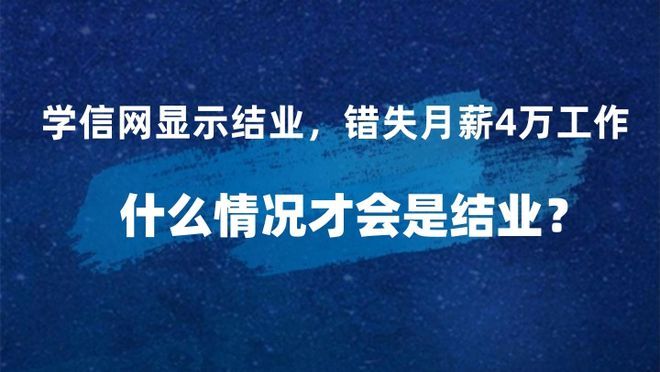 学信网显示结业女子错失高薪工作