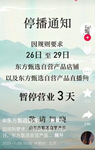 东方甄选自营产品店铺被停业3天