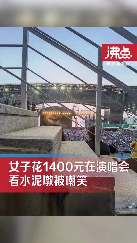 女子花1400元在演唱会看水泥墩被嘲笑当事人：已退款