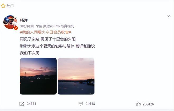 我的人间烟火收官，杨洋发文告别谢谢大家的包容与陪伴批评和建议