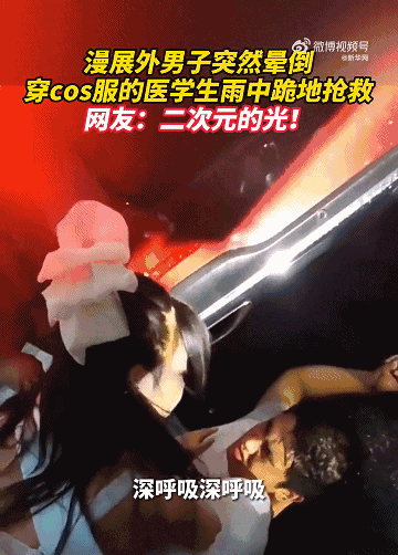 上海漫展雨中救人的“二次元”小姐姐，找到了