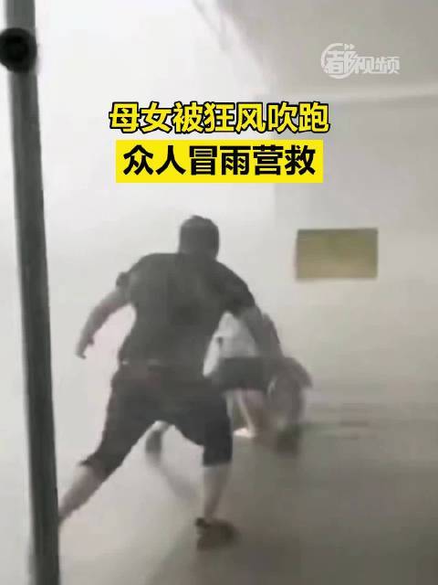母女被狂风吹走路人冒雨营救
