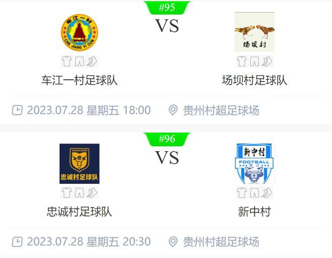 贵州村超半决赛