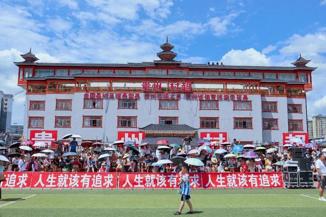 贵州村超半决赛
