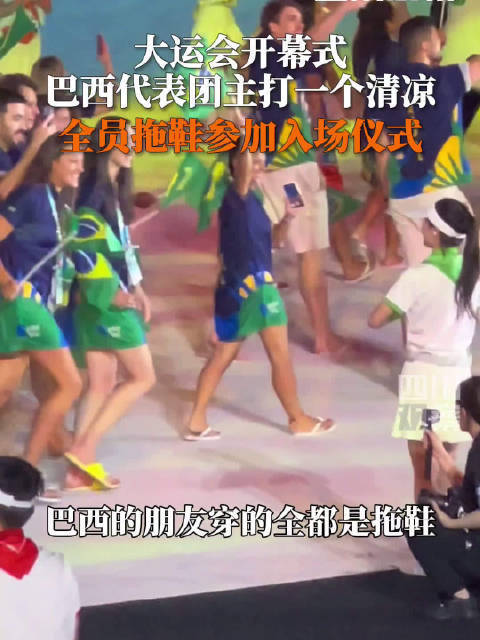 巴西代表团主打清凉全员人字拖