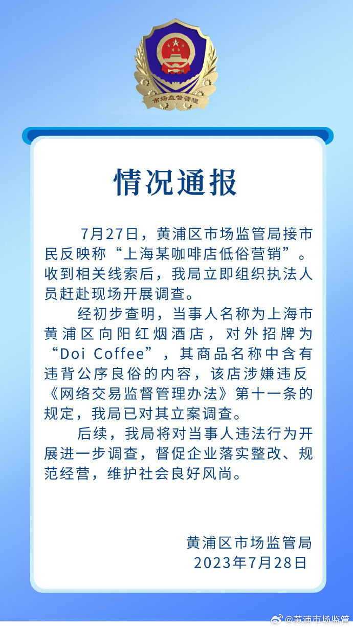 咖啡店涉低俗营销官方通报已立案