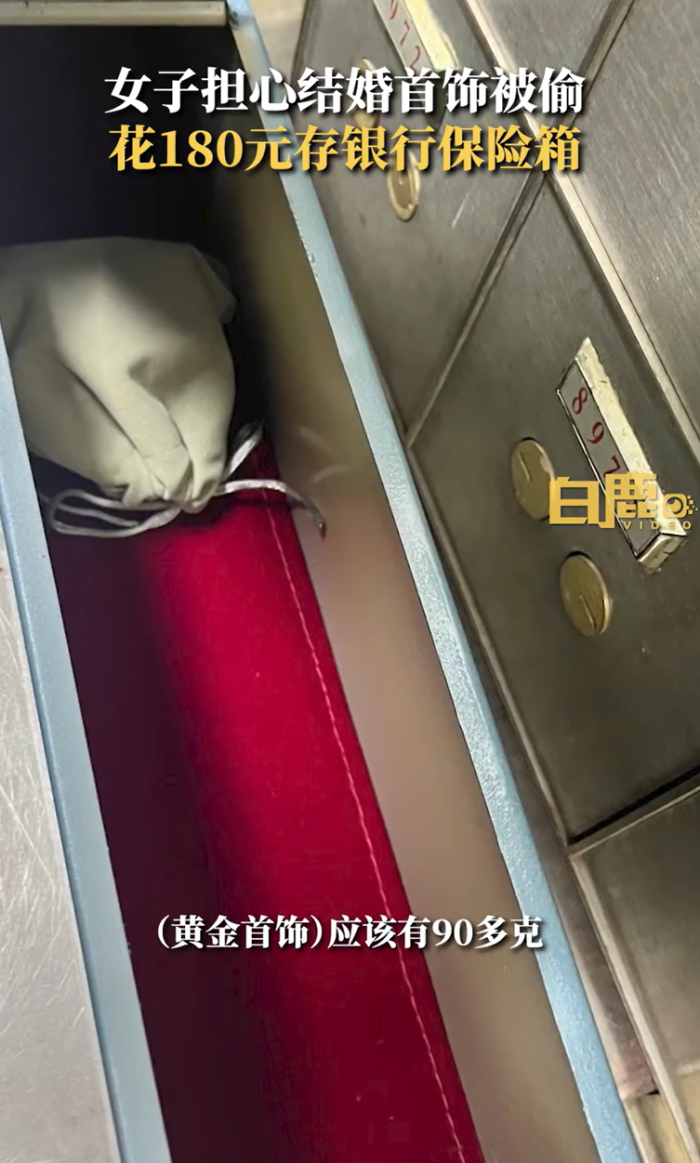 女子担心首饰被偷花180元存银行保险柜，当事人：存的首饰约90克，邻居家曾被偷，小偷现在有金属探测仪