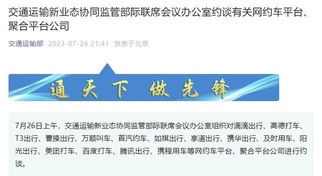 多家网约车平台、聚合平台公司被约谈