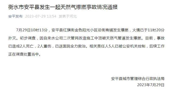 河北天然气爆燃事故致2死2重伤
