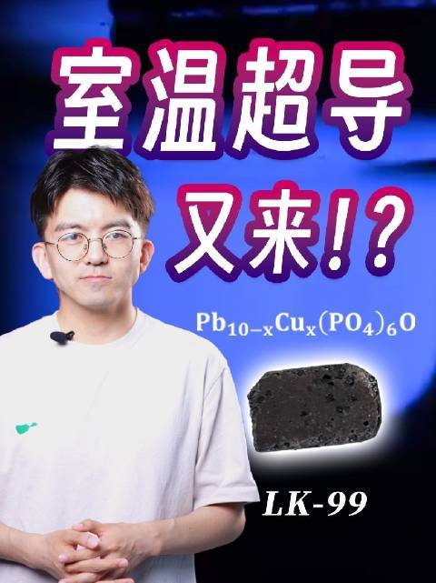 韩国团队的室温超导是突破还是乌龙