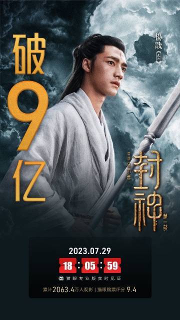 封神第一部票房破9亿