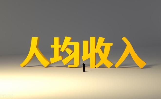 江浙沪地区25城2022年人均收入排行榜：苏杭齐上7万，浙江更均衡