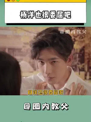 杨洋也很委屈吧！怎么以前没人骂呢？
