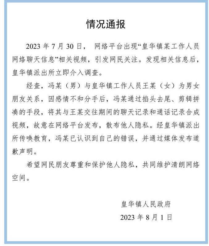 官方通报公职人员涉不雅聊天