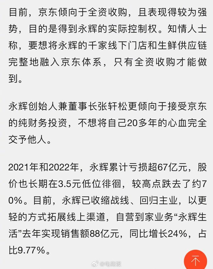媒体京东欲全资收购永辉
