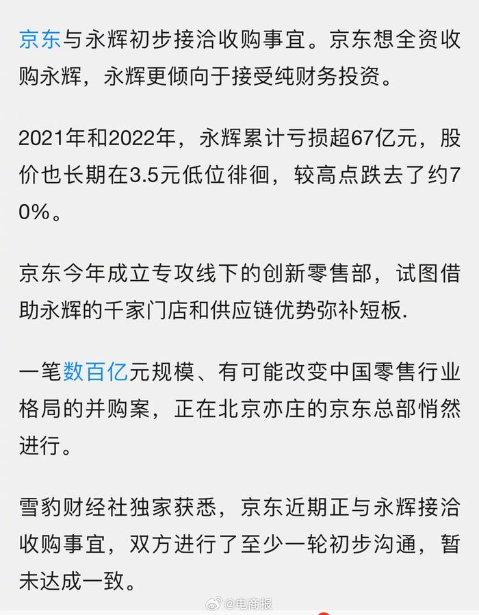 媒体京东欲全资收购永辉