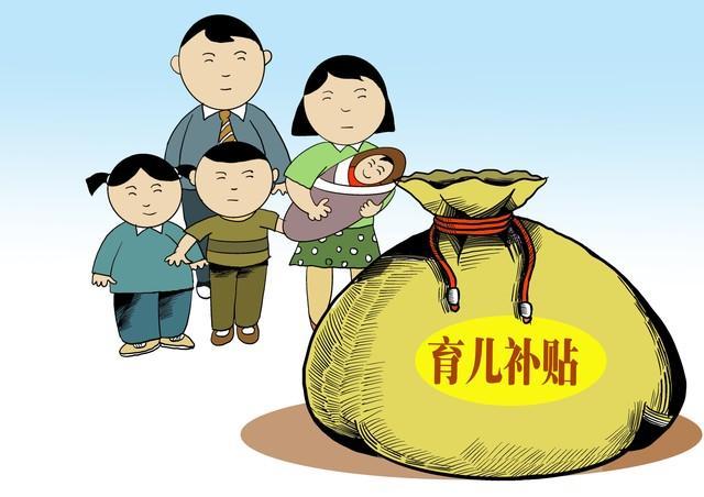 2023年各地激励生育补贴标准出炉！生二胎、三胎每月可领多少钱？