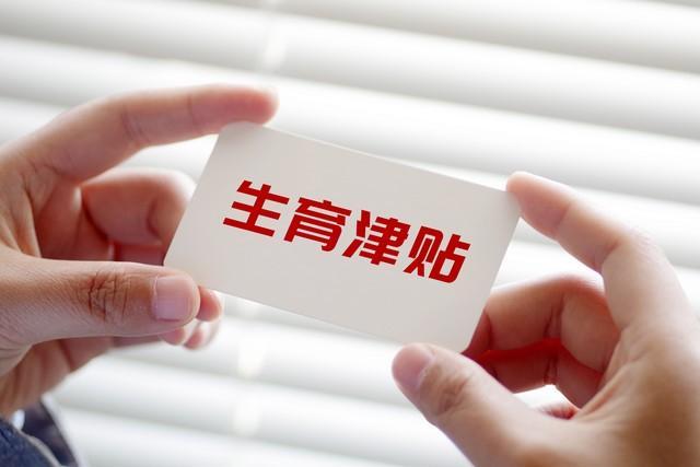 2023年各地激励生育补贴标准出炉！生二胎、三胎每月可领多少钱？