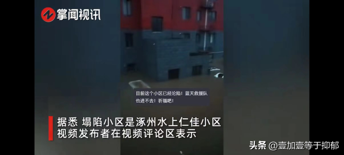 网友称涿州一小区地库塌方