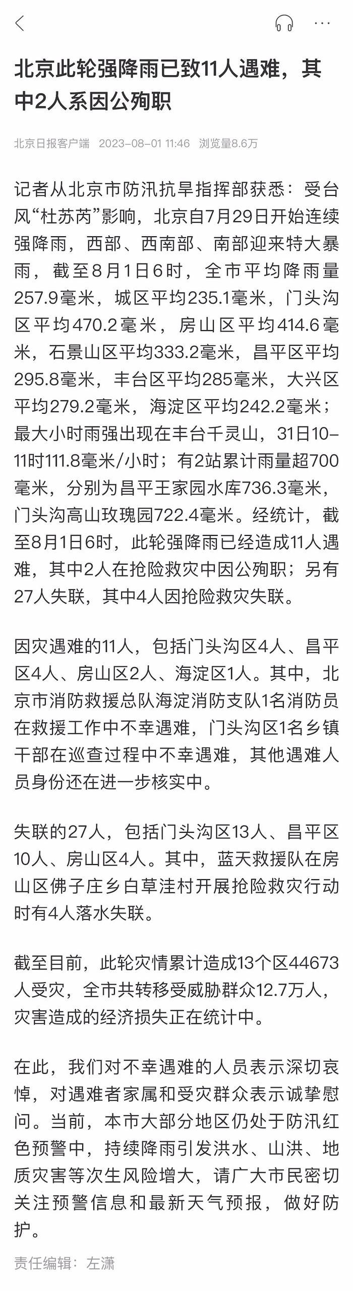 北京强降雨已经造成11人遇难