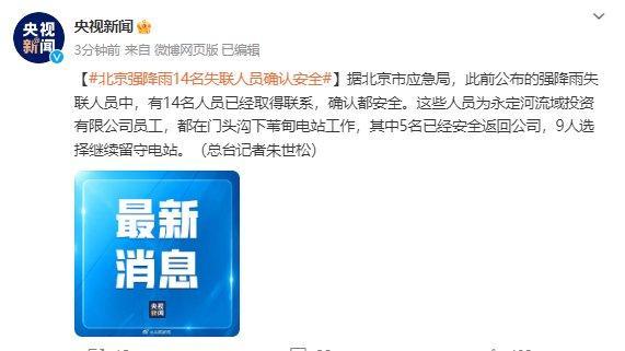 北京强降雨14名失联人员确认安全