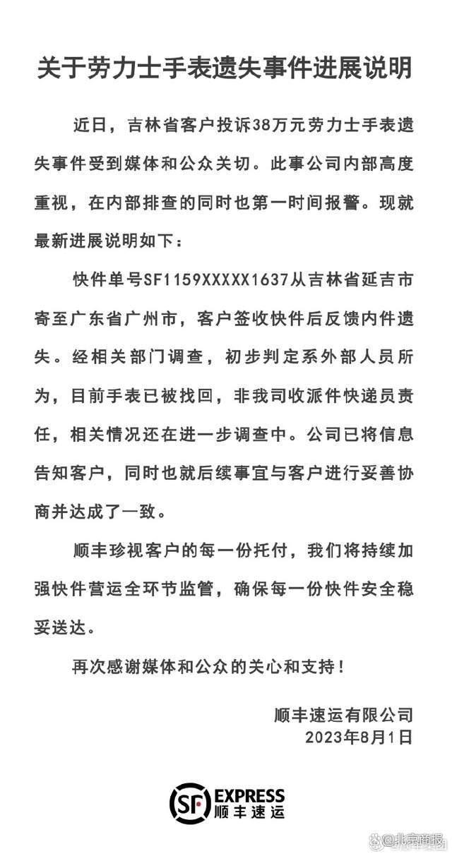 顺丰通报38万劳力士手表遗失