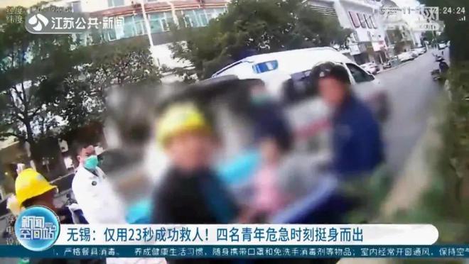 仅用23秒成功救人！危急时刻四人挺身而出！