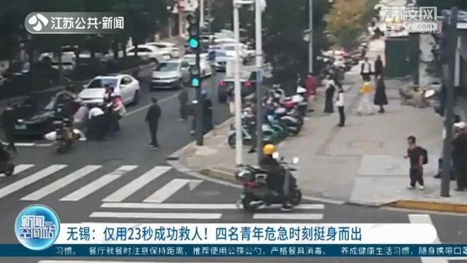 仅用23秒成功救人！危急时刻四人挺身而出！