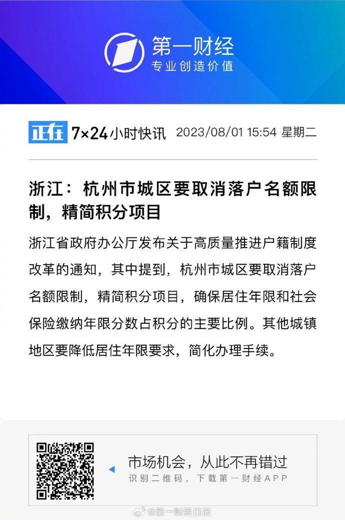 浙江：杭州市城区要取消落户名额限制，精简积分项目
